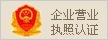 企業(yè)營(yíng)業(yè)執(zhí)照認(rèn)證