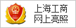 上海工商照亮