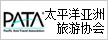 太平洋亞洲旅游協(xié)會(huì)會(huì)員