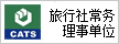 中國(guó)旅行社會(huì)員單位