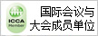 國(guó)際會(huì)議與大會(huì)成員單位