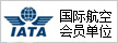 國(guó)際航空運(yùn)輸協(xié)會(huì)（IATA）會(huì)員單位